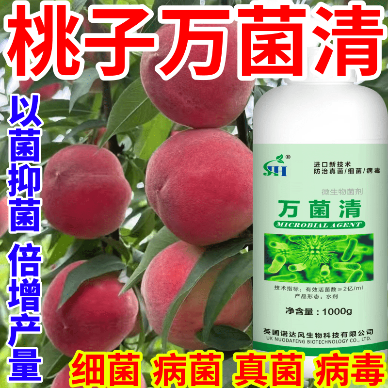 桃子万菌清进口配方以菌抑菌抗重茬防根腐白粉病早晚疫病作物通用