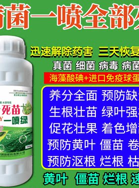病菌一喷全部死变绿保花通用保果蔬菜叶面肥花卉果树植物肥料绿叶