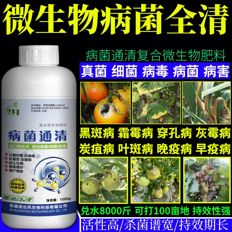 微生物病菌全清清广谱杀菌剂果树蔬菜大田花卉霜霉病炭疽病早疫病