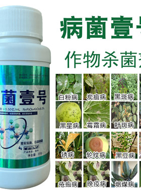 病菌壹号作物杀菌剂叶斑病真菌早晚疫病果树蔬菜病害全杀