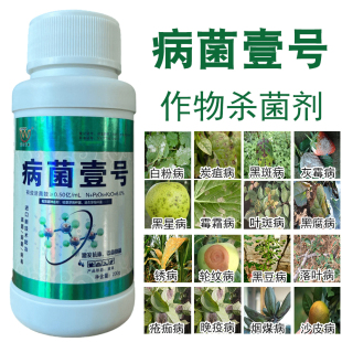 病菌壹号作物杀菌剂叶斑病真菌早晚疫病果树蔬菜病害全杀