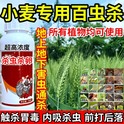 小麦专用百虫杀下害虫通杀果树蔬菜花卉蓟马蚜虫红蜘蛛杀虫剂农药