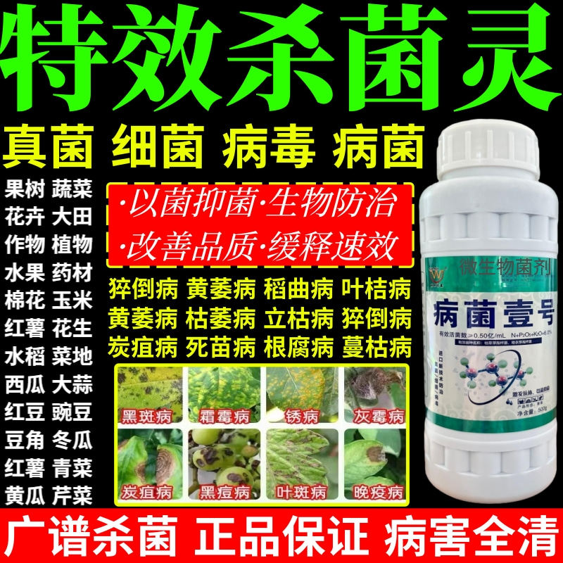 特效杀菌灵细菌病毒白粉病霜霉病灰霉病锈病病菌壹号专用杀菌剂