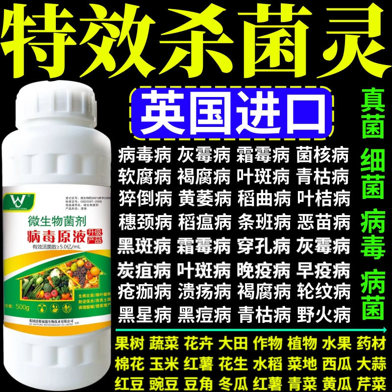 特效杀菌灵毒病杀菌剂蔬菜果树作物大田小叶病卷叶病矮缩病杀菌剂