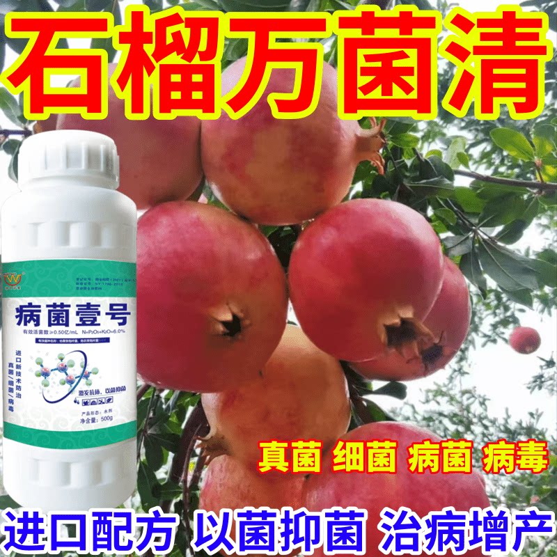 石榴万菌清病菌壹号升级款微生物菌剂肥料果树蔬菜苗木花卉通用型