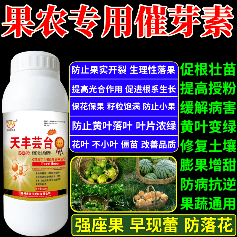 果农专用催芽素叶面肥植物生长调节剂果树蔬菜保花保果增产增收素