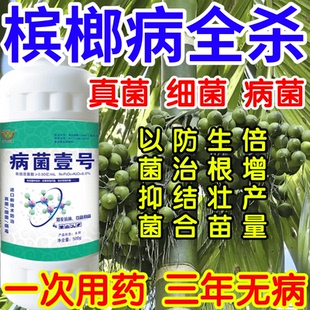 槟榔病全杀以菌抑菌病菌壹号生根绿叶生物防治果树蔬菜花卉杀菌剂