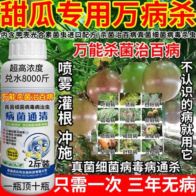 甜瓜专用万病杀菌病害大全杀菌剂真菌细菌病毒病果树蔬菜大田药