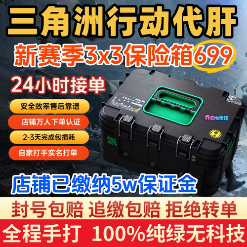 三角洲行动S7新赛季3x3安全箱九格保险箱代肝纯绿手打跑刀哈佛币