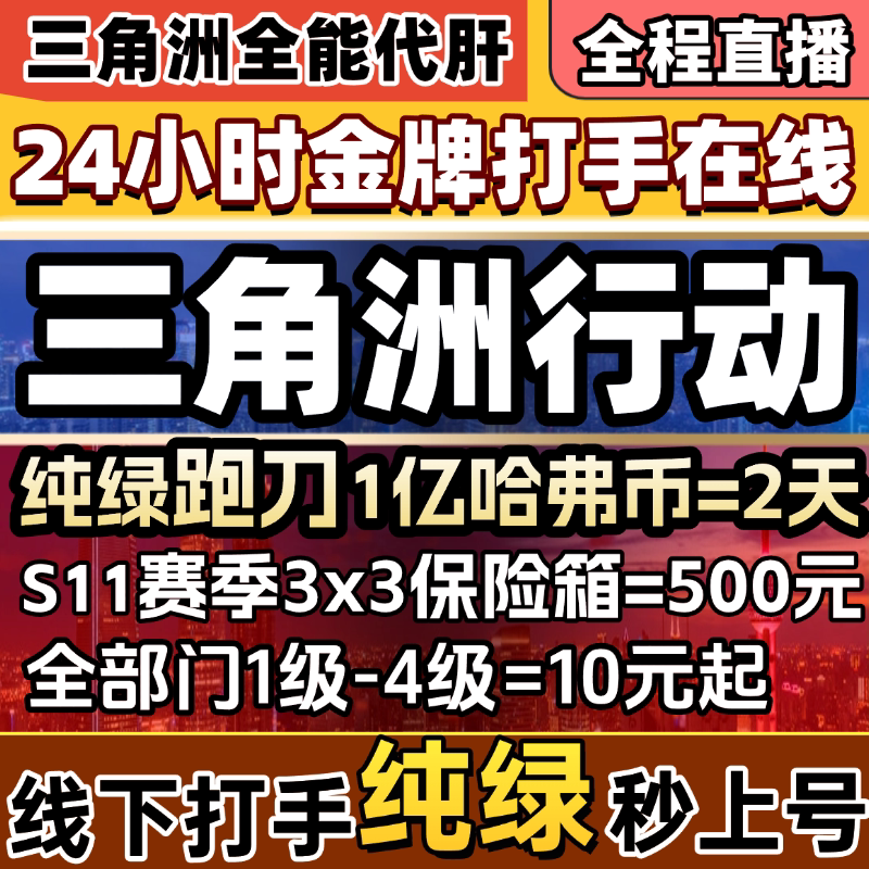 三角洲行动跑刀1亿哈弗币九格保险赛季3x3安全箱纯绿效率秒上号图片