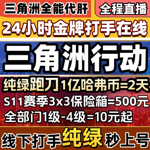 三角洲行动跑刀1亿哈弗币九格保险赛季3x3安全箱纯绿效率秒上号