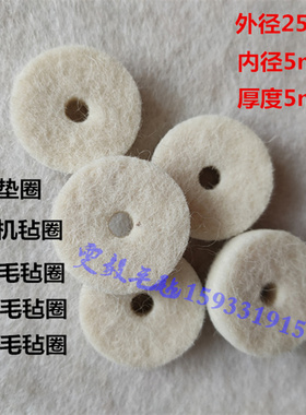 漆包线绕线机专用羊毛毡过线棉压线夹线垫圈毡圆织机防尘垫片清洁