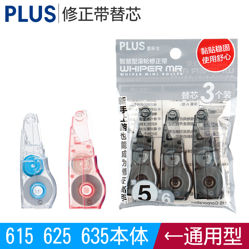 日本PLUS普乐士修正带替芯WH-635R/625R/605R涂改带改正带替换芯
