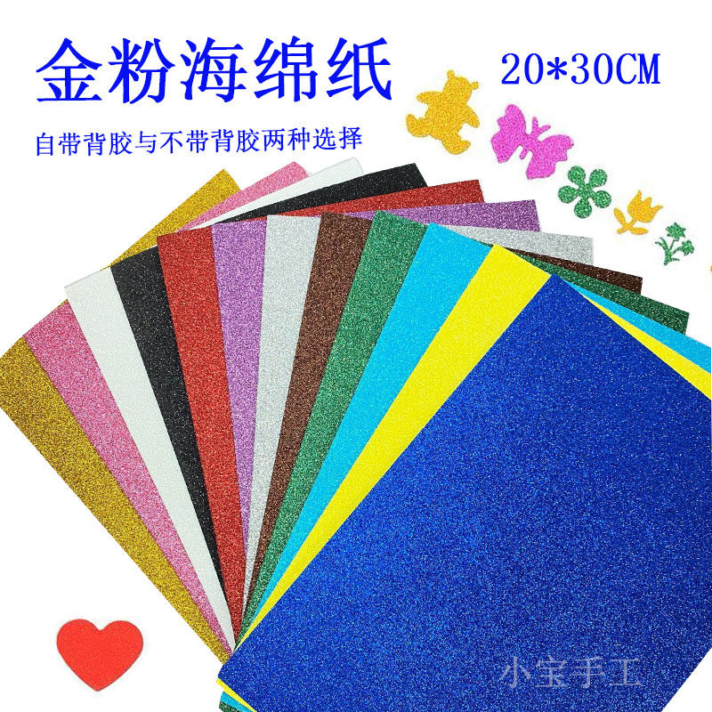 a4金粉海绵纸压花纸蓝色加厚背带胶金葱闪光纸泡沫纸儿童手工材料