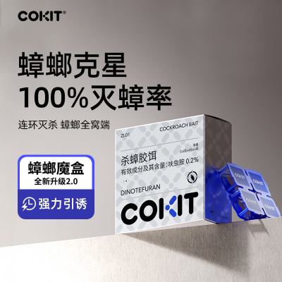 COKIT强效杀蟑螂全窝端除蟑胶饵
