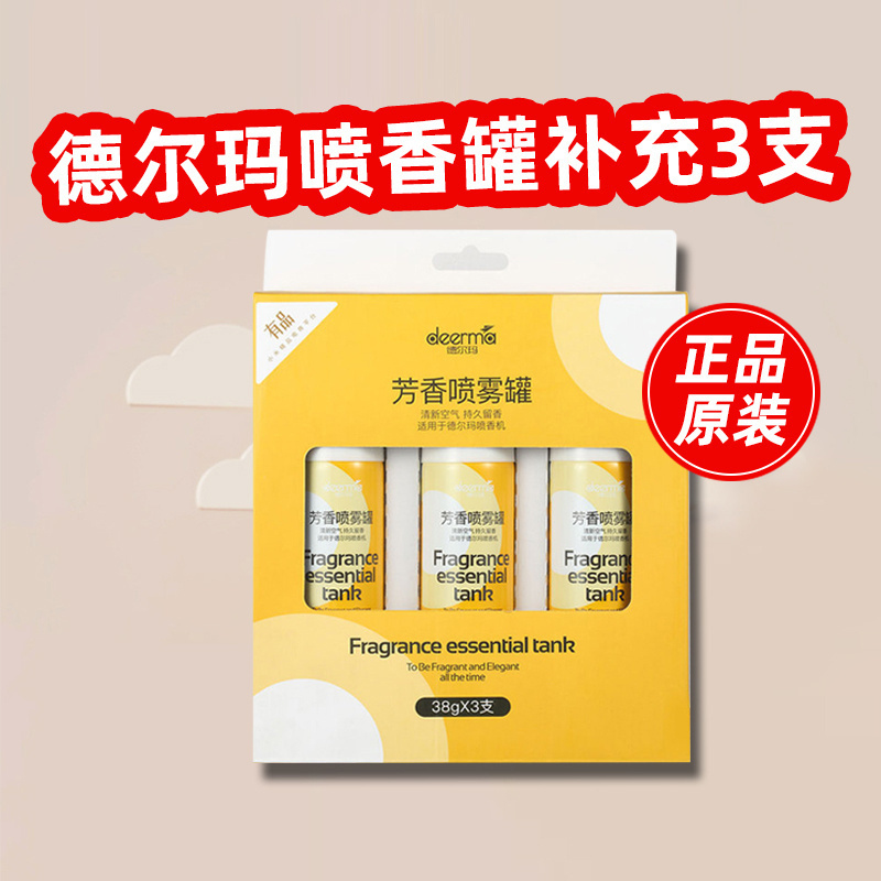 德尔玛自动喷香机补充液喷香罐