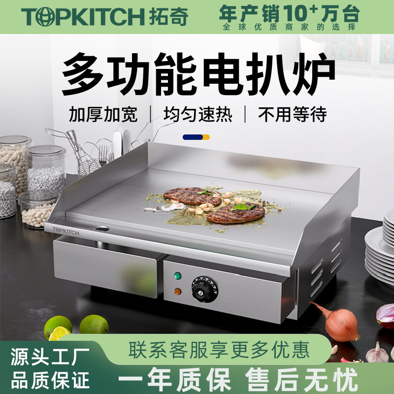 拓奇商用电扒炉手抓饼机器铁板烧铜锣烧台湾烤鱿鱼烤冷面摆摊设备