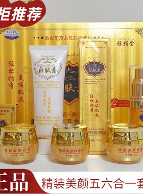 白肤素五件套正品雅颜堂色斑色沉水润透亮精装美颜五六合一化妆品