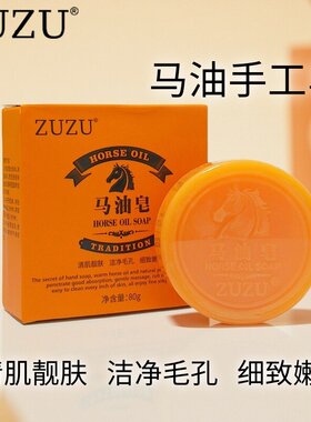ZUZU马油皂辛巴同款除螨清洁面部男女控油粉刺黑头官方旗舰正品