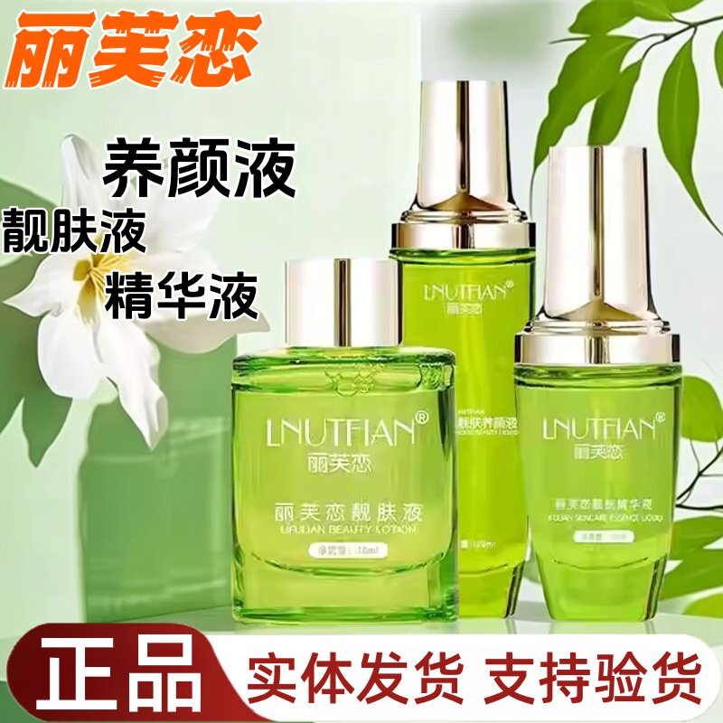 丽芙恋养颜液正品店实体同款亮肤液舒敏修复平衡水油净颜三件套装图片