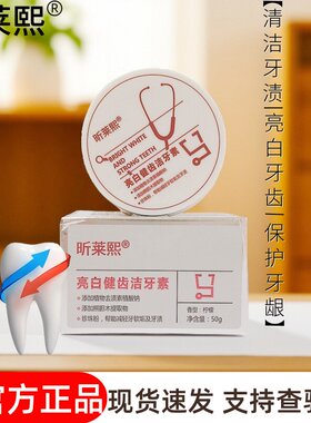 昕莱熙亮白健齿牙结素烟渍茶渍咖啡渍除口臭黄垢珍珠粉牙膏牙粉