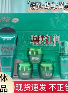 碧可丹瓷白红润臻颜化妆品洁面乳精华原液早晚霜珍珠膏黄黑暗沉肌