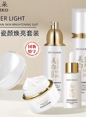 迪悦朵水光瓷颜焕亮四件套水乳霜精华套盒美白淡斑祛黄色斑痘印肌