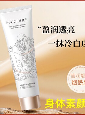 身体素颜霜妆前烟酰胺润肤保湿滋养身体乳男全身不假白滋润夏季女