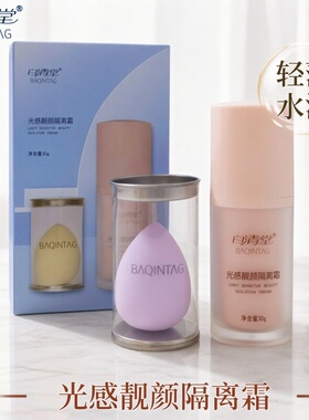白清堂隔离霜防水汗修颜水润伪素颜妆前乳不卡粉自然不假白护肤品