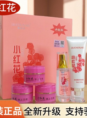 小红花护肤品套装正品苗族化妆品三合一五件套早晚霜斑点肌黑色素