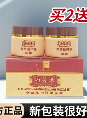 正品派美中草药植物消斑霜二合一早晚霜全新包装海藻素美白两件套