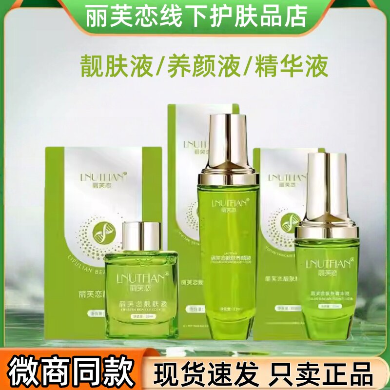 丽芙恋精华液养颜液靓肤液正品保养液斑点印点状斑暗沉嫩肤滋润亮图片