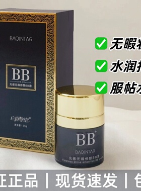 白清堂光感无暇修颜BB霜遮瑕持妆定妆水润不脱妆防水防汗保湿隔离