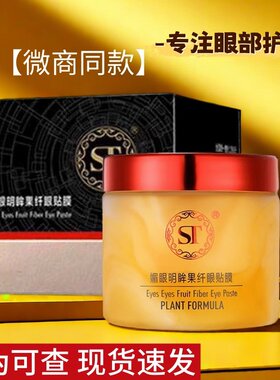 ST眼膜媚眼明眸果纤眼贴膜正品补水保湿紧致养护眼周微商同款正品