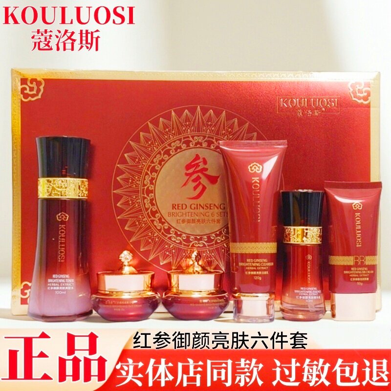 蔻洛斯红参御颜靓肤六件套护肤品精华液日晚面霜洁面乳六合一正品