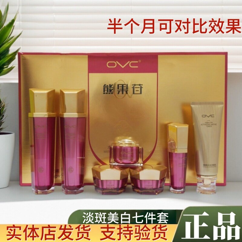 OVC熊果苷七合一礼盒水光美肌专柜化妆正品祛黄提靓肤色美白淡斑