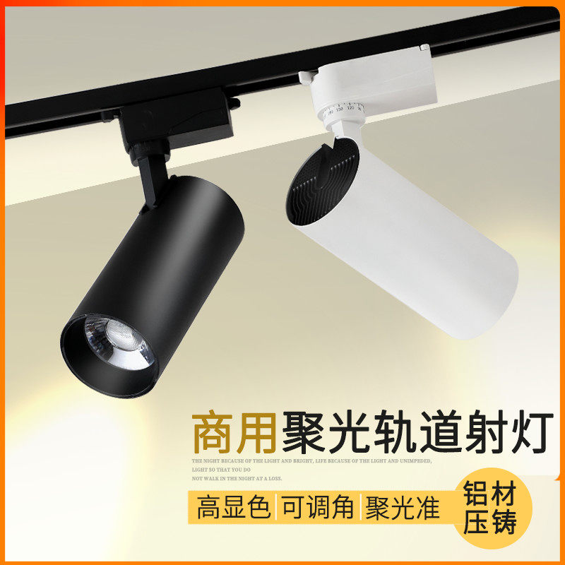 LED商用超亮节能明装轨道射灯