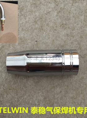 TELWIN泰稳气体保护焊机焊枪焊嘴保护套配件二保焊机焊枪保护咀嘴