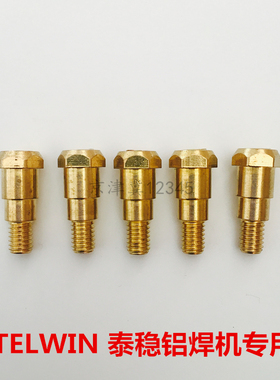 TELWIN泰稳铝焊机焊枪连接杆焊嘴配件多功能脉冲气保焊机导电嘴座