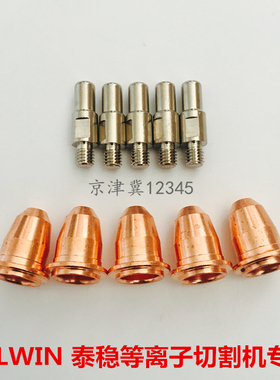 TELWIN泰稳等离子切割机电极喷嘴喷咀配件等离子割枪割嘴导电保护