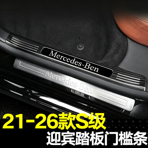 适用21-26款奔驰S级门槛条S400L S450L车内用品迎宾踏板W223改装