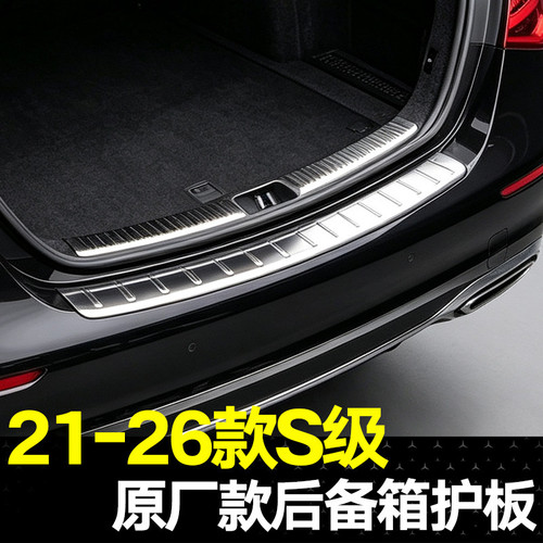 适用21-26款奔驰S级后备箱护板S400L S450L迈巴赫S480 S580用品