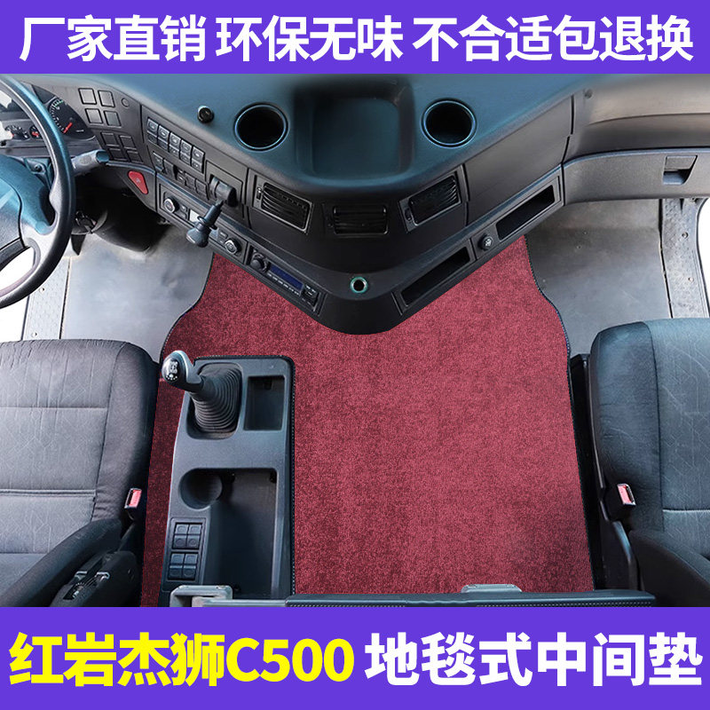 红岩杰狮C500专用脚垫