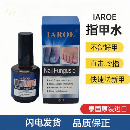 IAROE指甲水甲沟见效快效果好