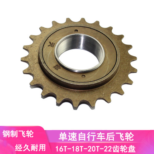 普通自行车飞轮16/18T单速齿轮盘