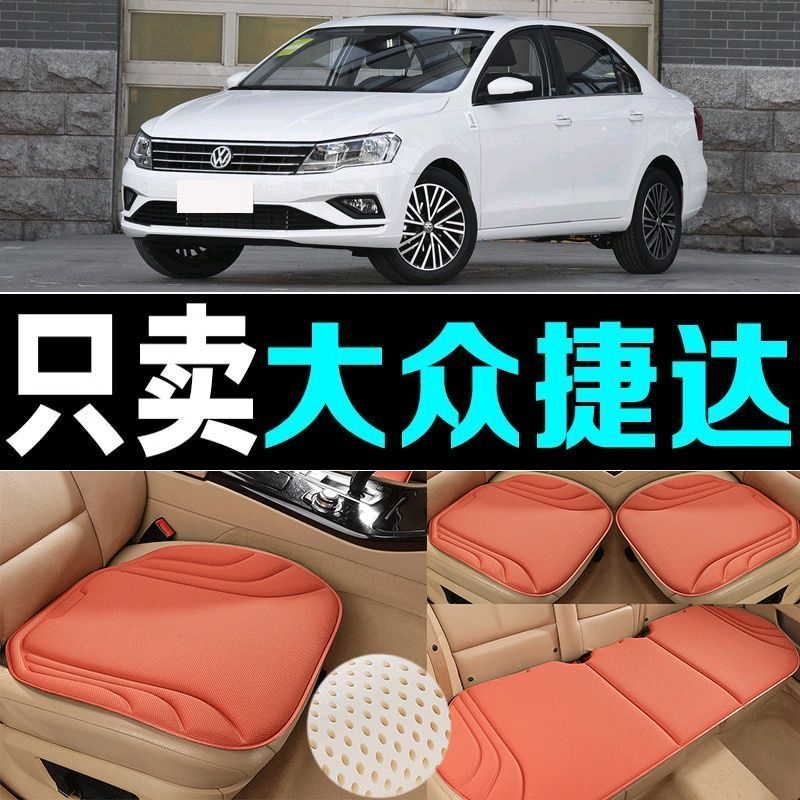 大众捷达汽车坐垫四季通用防滑新款海藻纤维透气座垫百搭三件套垫