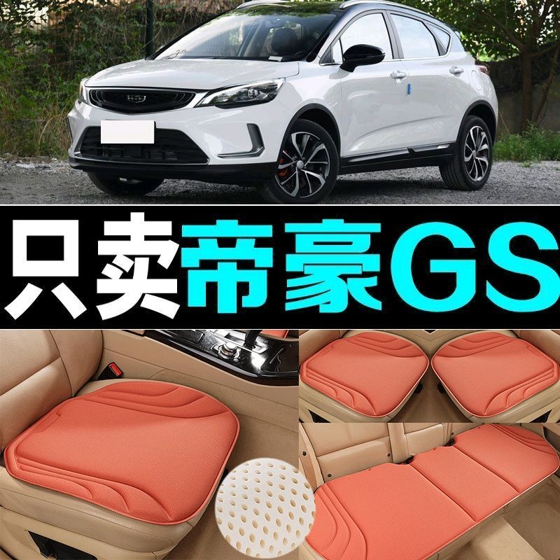 吉利帝豪GS汽车坐垫四季通用海藻纤维防滑新款透气座垫百搭三件套