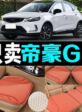 吉利帝豪GS汽车坐垫四季通用防滑