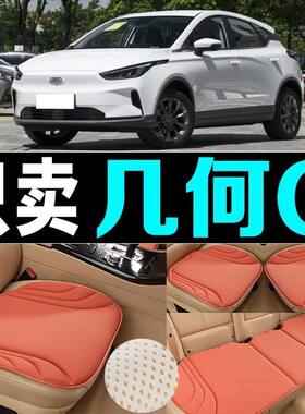 吉利几何C汽车坐垫四季通用防滑