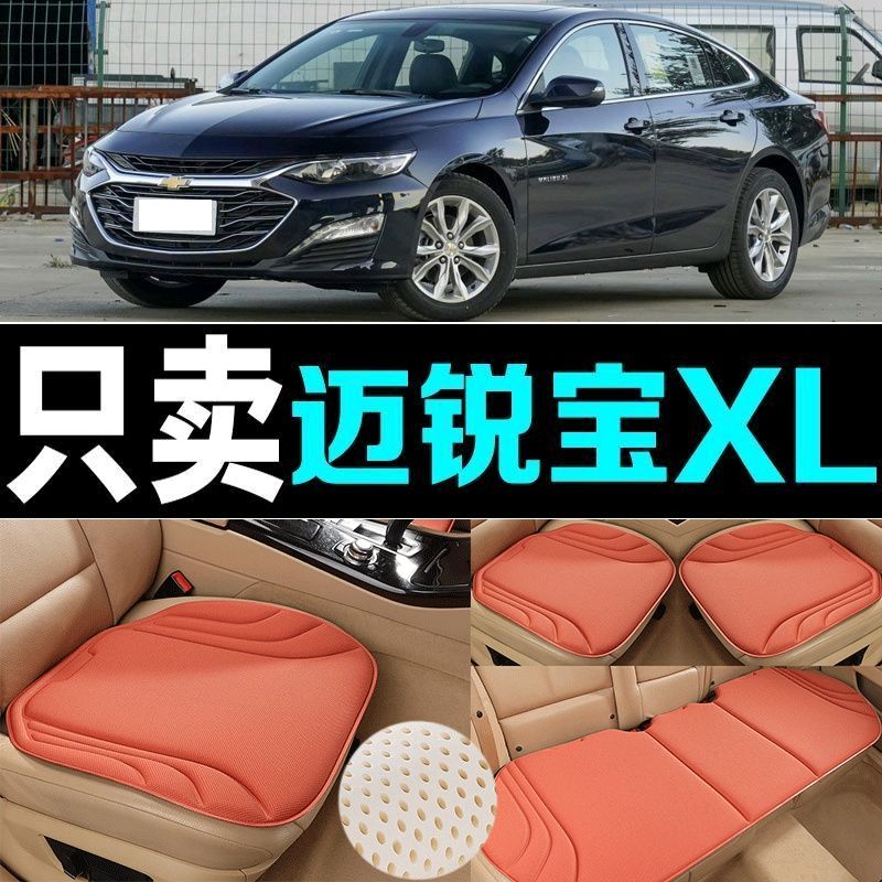 雪佛兰迈锐宝XL汽车坐垫四季通用海藻纤维防滑新款透气座垫百搭套